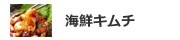 海鮮キムチ