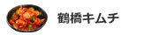 鶴橋キムチ