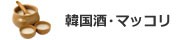 韓国酒・マッコリ