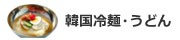 韓国冷麺・うどん