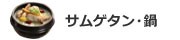 サムゲタン