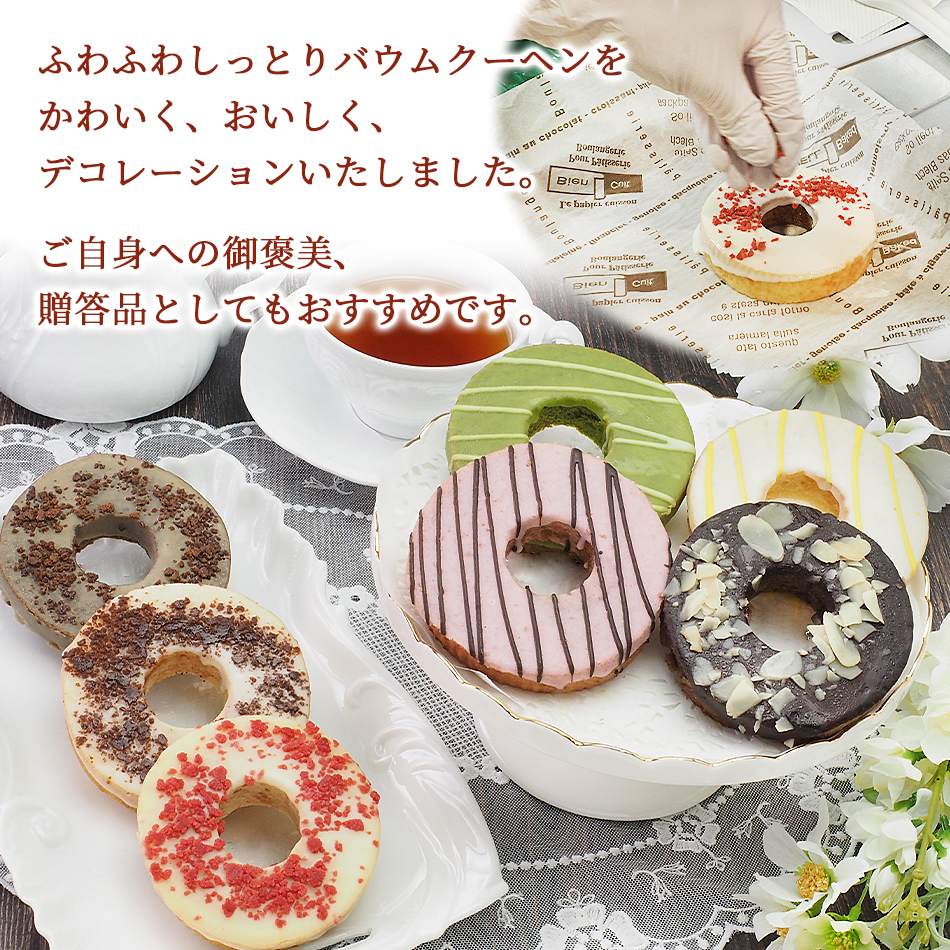 デコバウム7個セット