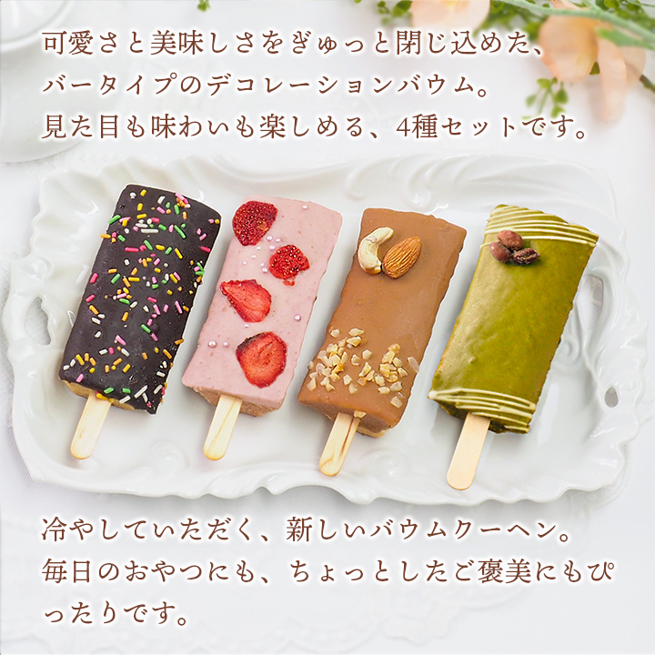 お菓子 ギフト MIYABI'S バウムクーヘン 【デコバー4個セット】冷凍便 送料無料 3009 バームクーヘン 洋菓子 スイーツ 個包装 詰め合わせ 内祝い |  | 01