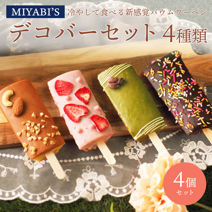 お菓子 ギフト MIYABI'S バウムクーヘン 【デコバー4個セット】冷凍便 送料無料 3009 バームクーヘン 洋菓子 スイーツ 個包装 詰め合わせ 内祝い | 