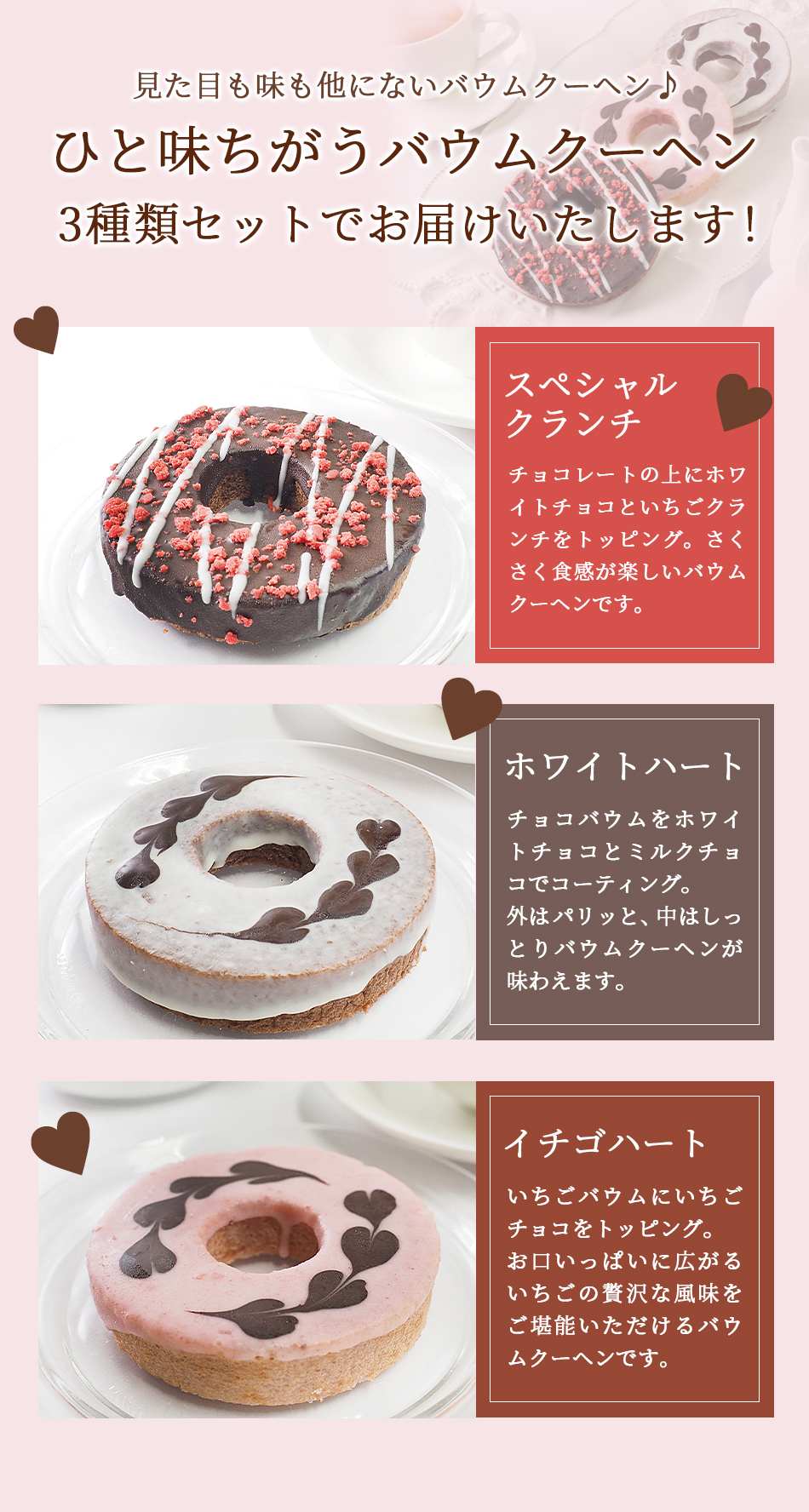 チョコといちごクランチをトッピングしたいちごクランチ、ホワイトチョコのホワイトハート、いちごチョコのイチゴハートの3種をお届け。