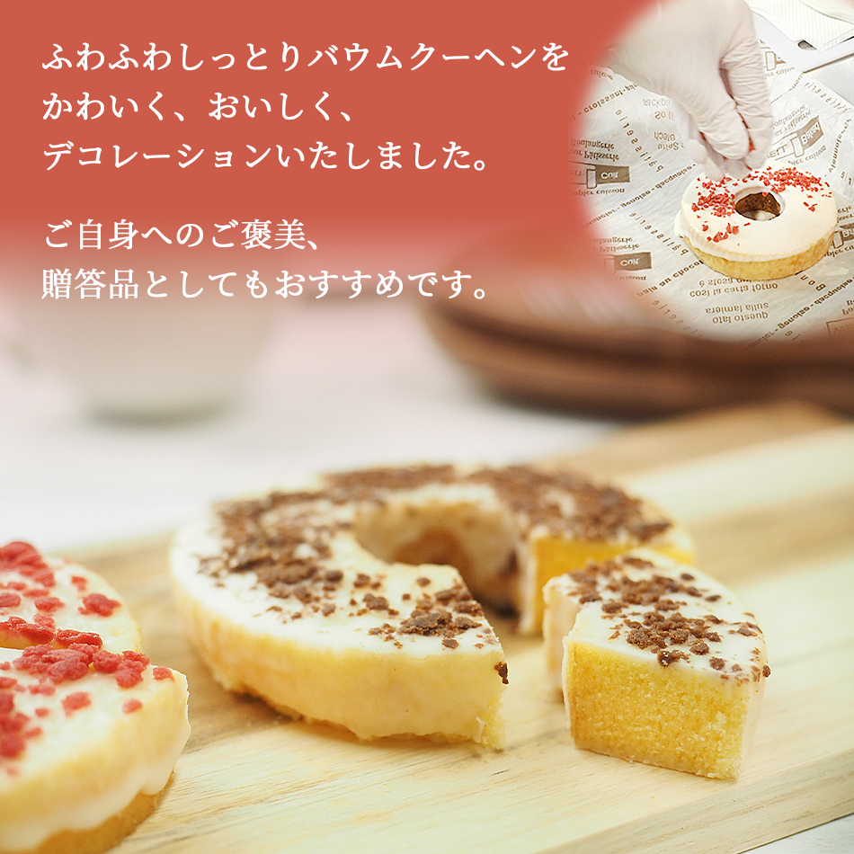 ふわふわしっとりバウムクーヘンをかわいく、おいしくデコレーションいたしました。