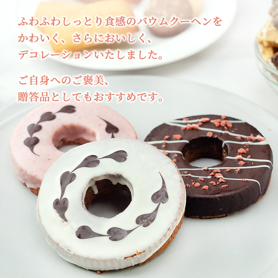 ふわふわしっとりバウムクーヘンをかわいく、おいしくデコレーションいたしました。