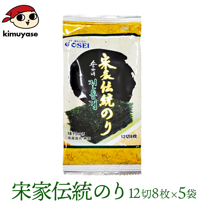 海苔 のり 宋家の伝統のり 12切8枚×5袋 常温便・冷蔵便・冷凍便可
