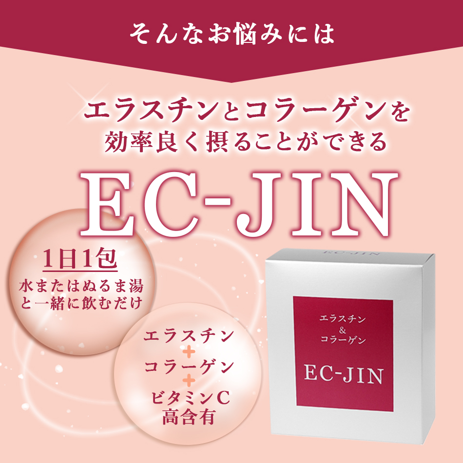 エラスチン＆コラーゲン EC-JIN（3g×30包）常温便・冷蔵便・冷凍便可