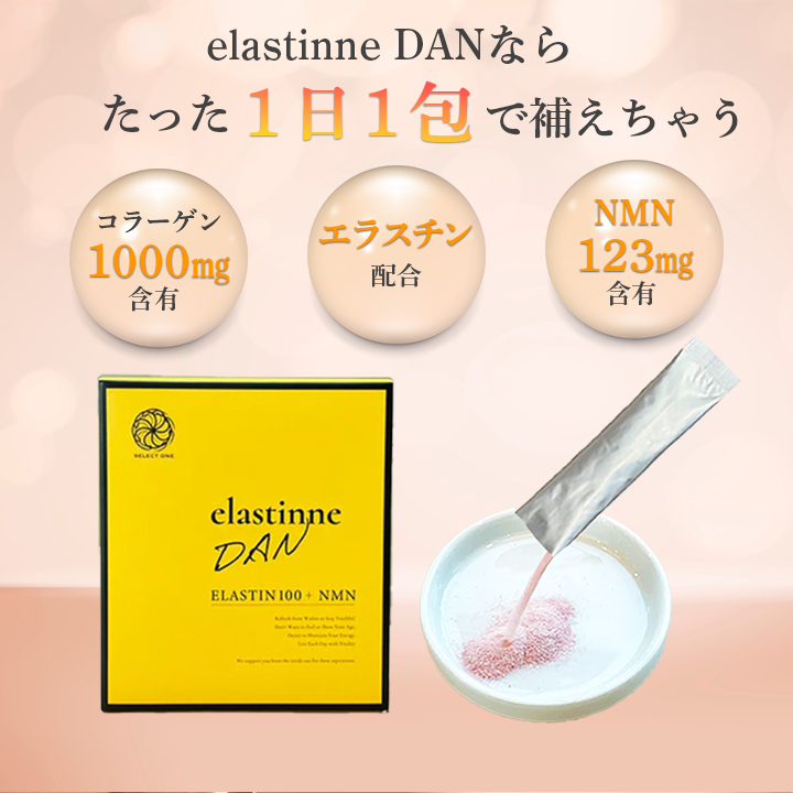 elastinne DAN(エラスティーヌ ダン) 常温・冷蔵・冷凍便可【送料無料】※賞味期限2026年4月 訳アリ 訳あり ポイント消化 1000円 美容 健康 ギフト お試し 爆買 |  | 09