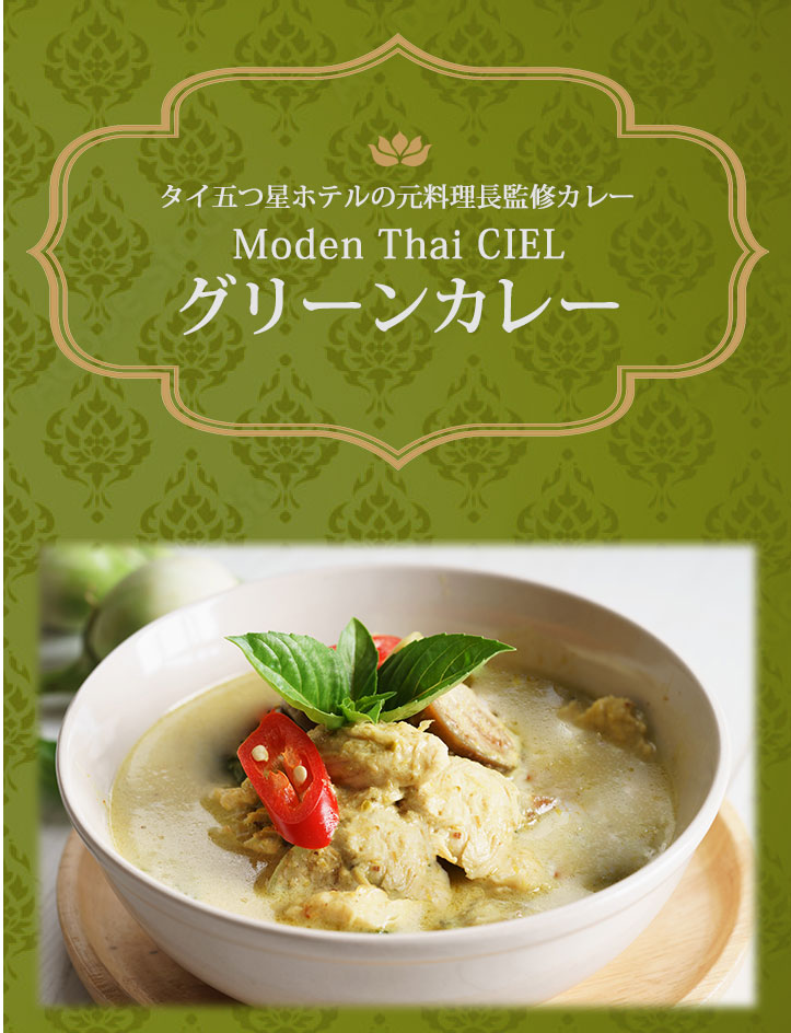 グリーンカレー