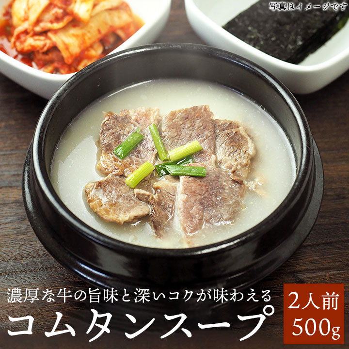 コムタンスープ500g （約2食分） ※具材は入っていません。牛肉をじっくり煮込んだスタミナスープ 常温・クール冷蔵便可 グルメ　※冷凍商品同梱不可