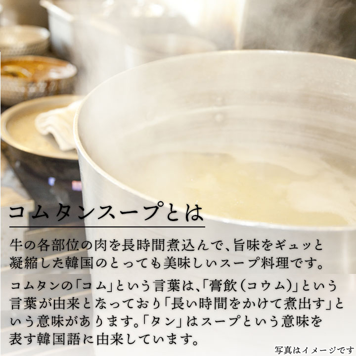 コムタンスープ500g （約2食分） ※具材は入っていません。牛肉をじっくり煮込んだスタミナスープ 常温・クール冷蔵便可 グルメ　※冷凍商品同梱不可