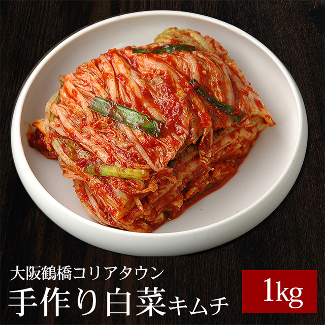 本格手作り白菜キムチ1kg(株付け)