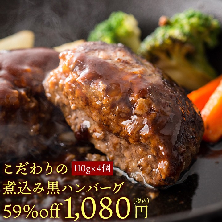 こだわりの煮込み黒ハンバーグ110g 2個入り ２袋 合計4個 冷凍便限定 Kimuyase Yahoo ショッピング店 通販 Yahoo ショッピング