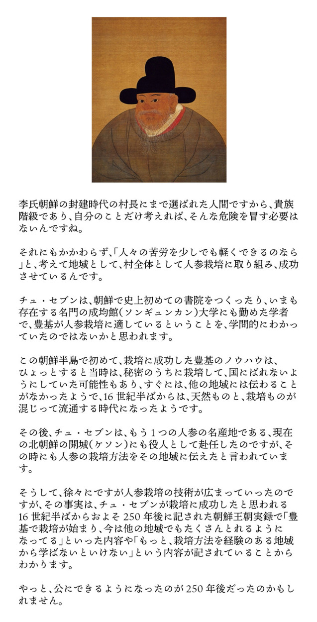 高麗人参栽培の父 チュセブン