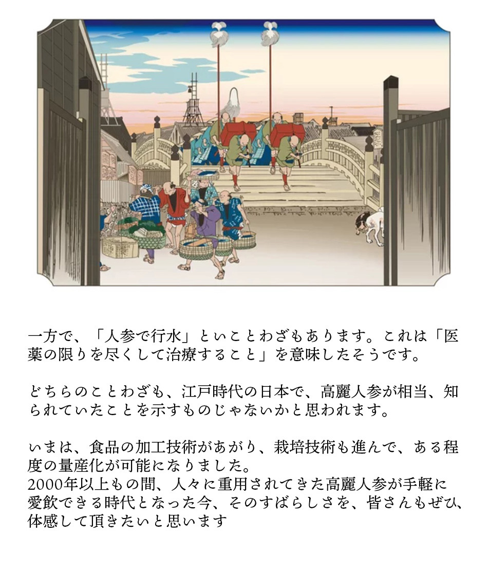 江戸時代から親しまれてきた高麗人参