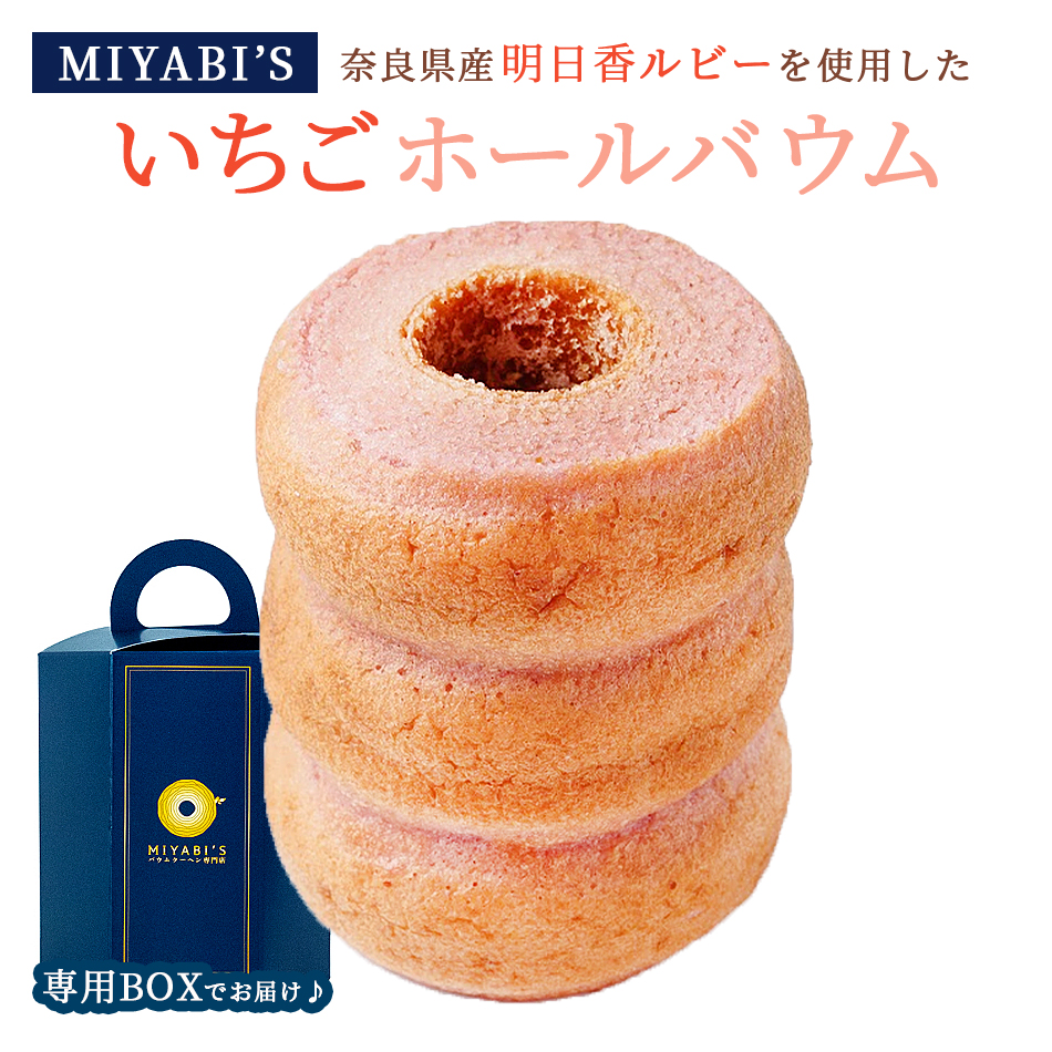 MIYABI'Sバウムクーヘン和ばうむ。ホールバウム明日香ルビー。