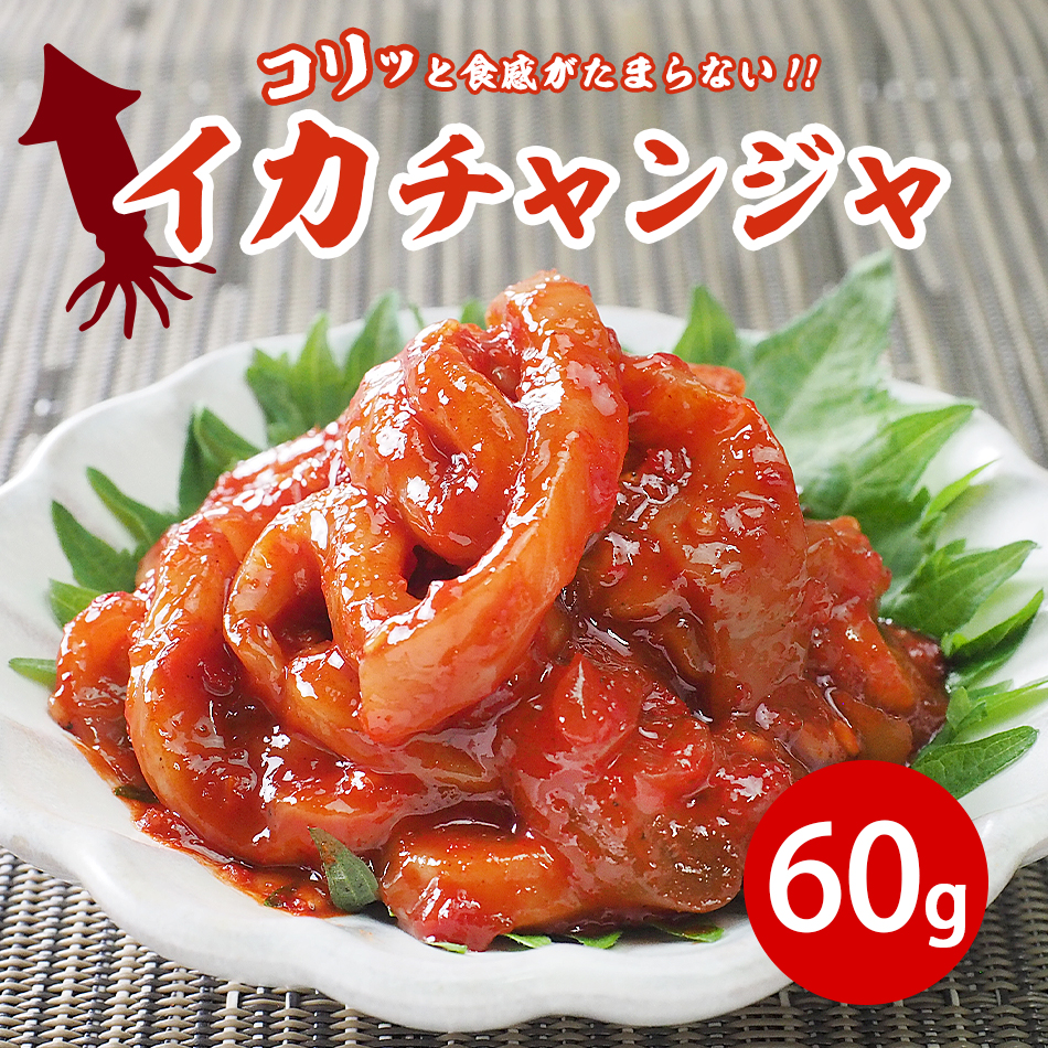 チャンジャ イカチャンジャ 60g 冷蔵便 海鮮キムチ いか 烏賊 キムチ 韓国食品 韓国グルメ 韓国キムチ 鶴橋キムチ 手作りキムチ キムチ おつまみ 爆買