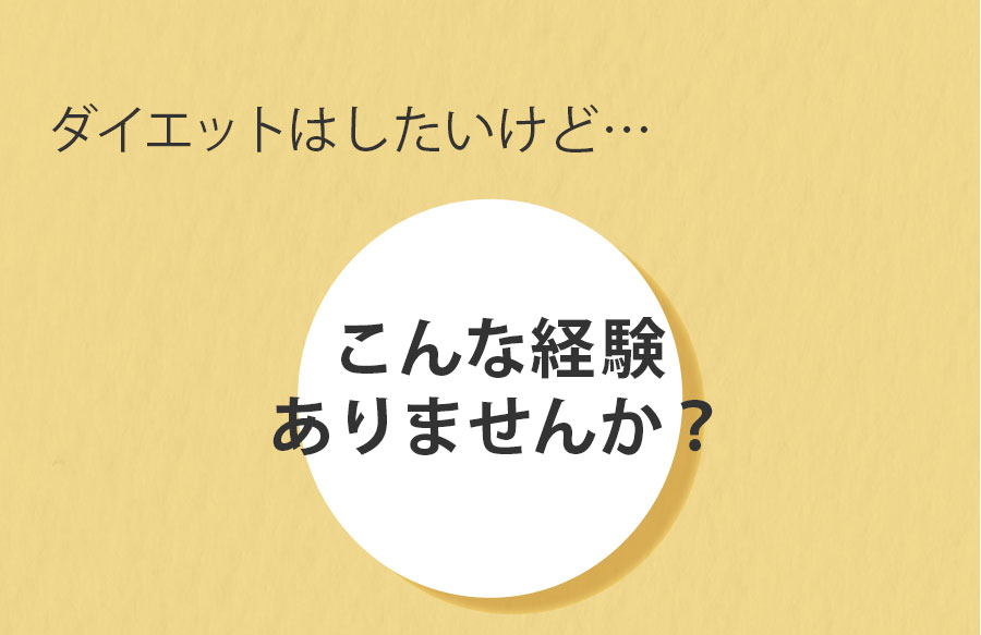 ダイエットはしたいけど、こんな経験ありませんか？