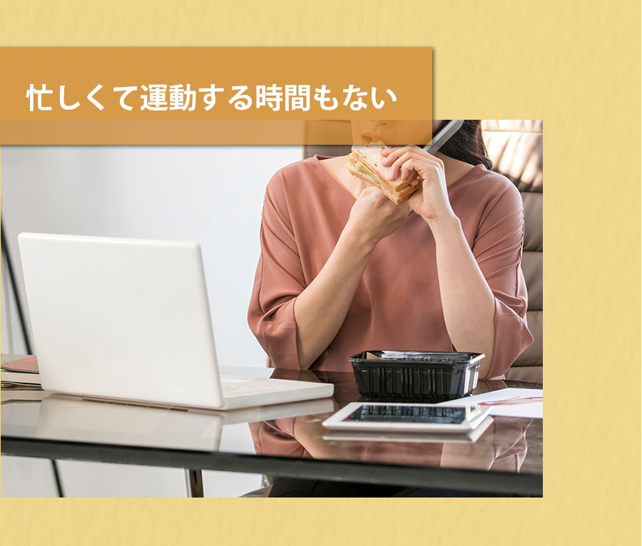 忙しく運動する時間もない