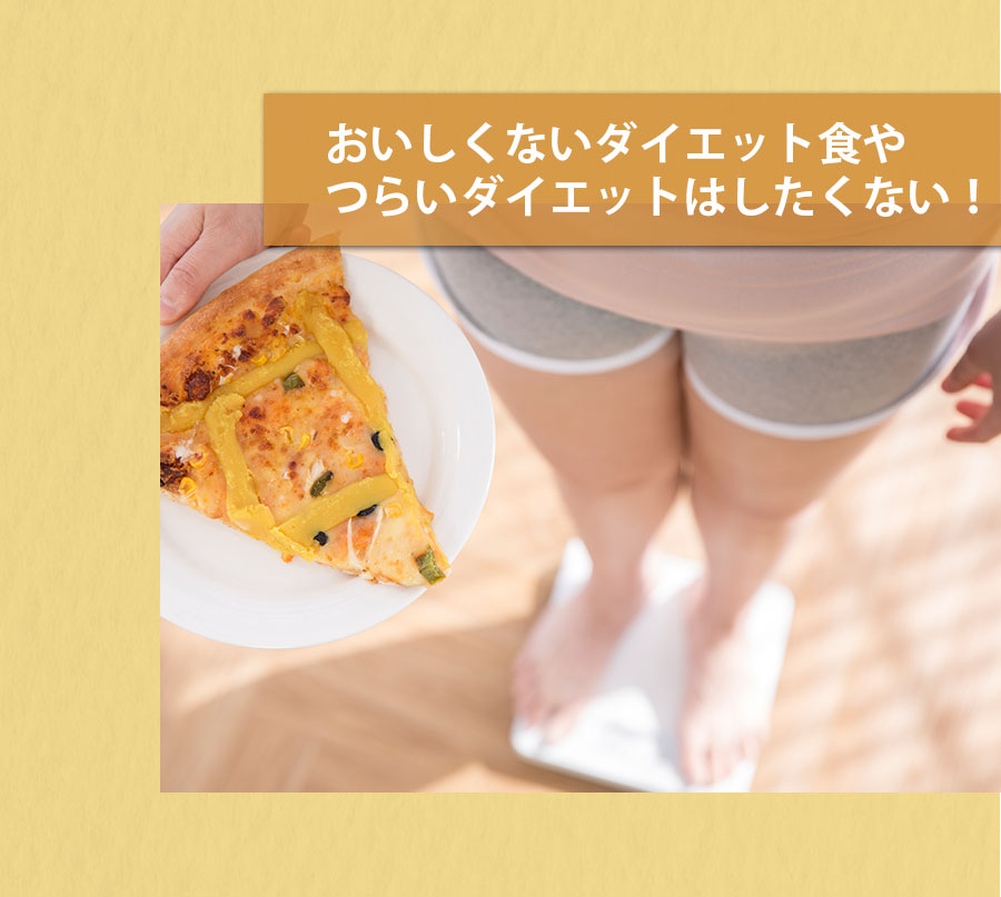 おいしくないダイエット食やつらいダイエットはしたくない