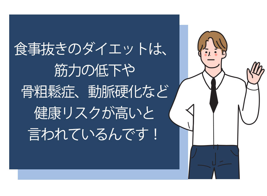 食事抜きのダイエットは健康リスクが高いと言われている