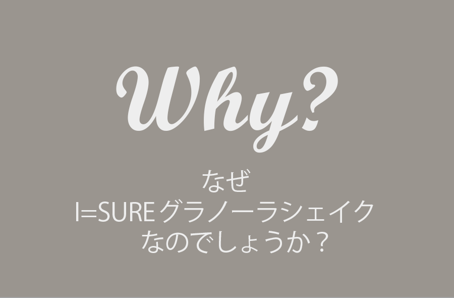 なぜグラノーラシェイクがおすすめなのか？