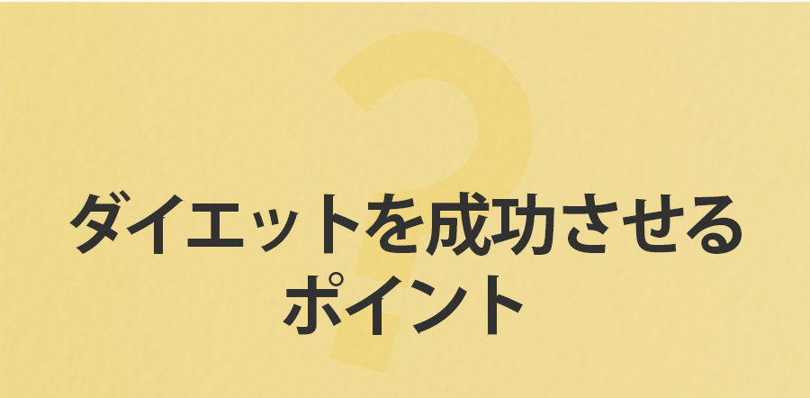 ダイエットを成功させるポイント