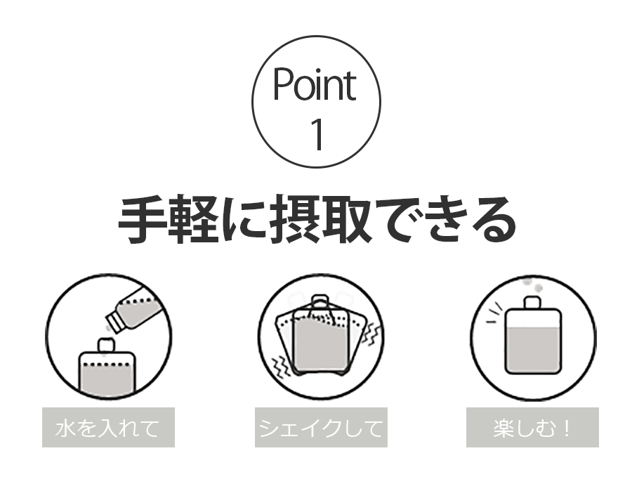 手軽に摂取できる