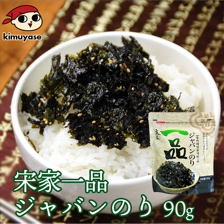 海苔 のり 宋家一品 ジャバンのり 常温便・冷蔵便・冷凍便可 ※賞味期限2026年3月16日 味付け海苔 韓国のり 韓国海苔 ふりかけ フレーク のりフレーク おにぎり | 