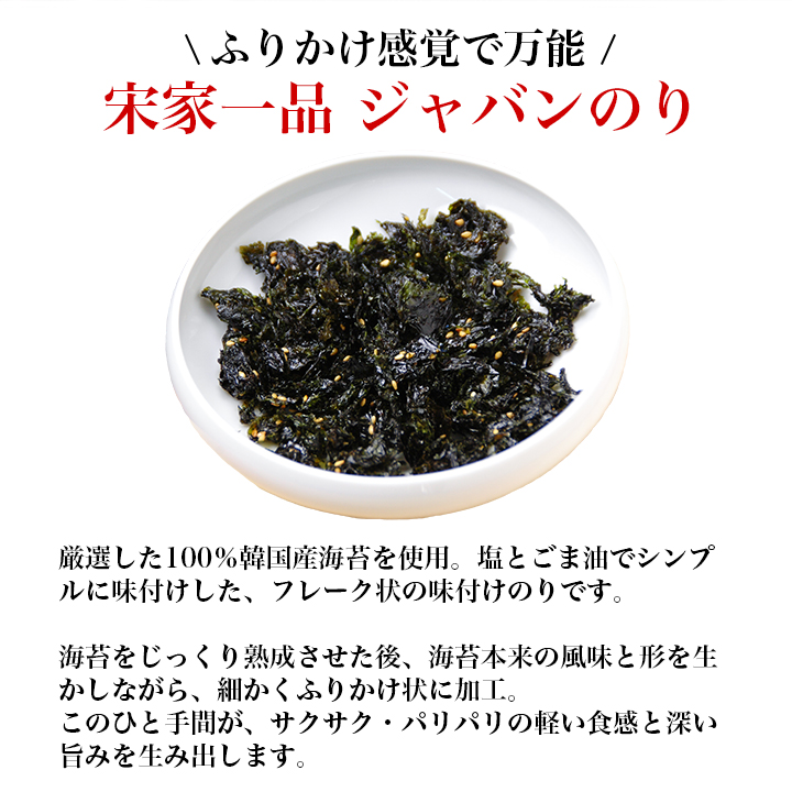 海苔 のり 宋家一品 ジャバンのり 常温便・冷蔵便・冷凍便可 ※賞味期限2026年3月16日 味付け海苔 韓国のり 韓国海苔 ふりかけ フレーク のりフレーク おにぎり |  | 01