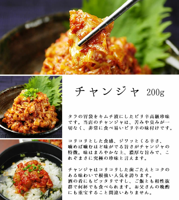 コリコリとした食感、ジワッとくる辛さ、噛めば噛むほど味が出る旨さがチャンジャの特徴。味はまろやかな上、濃厚な旨みで、これぞまさに究極の珍味と言えます。