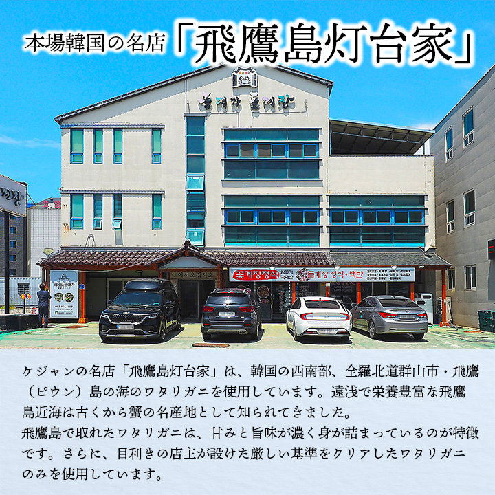 ケジャンの名店「飛鷹島灯台家」