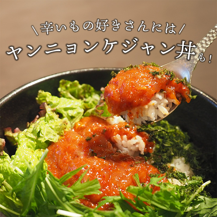 ヤンニョンケジャン丼