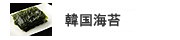 韓国海苔