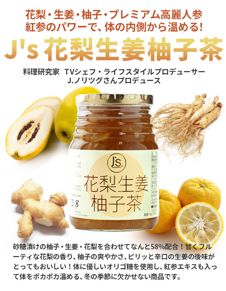 Ｊ's 花梨生姜柚子茶580g ×１本 料理研究家・J.ノリツグさん