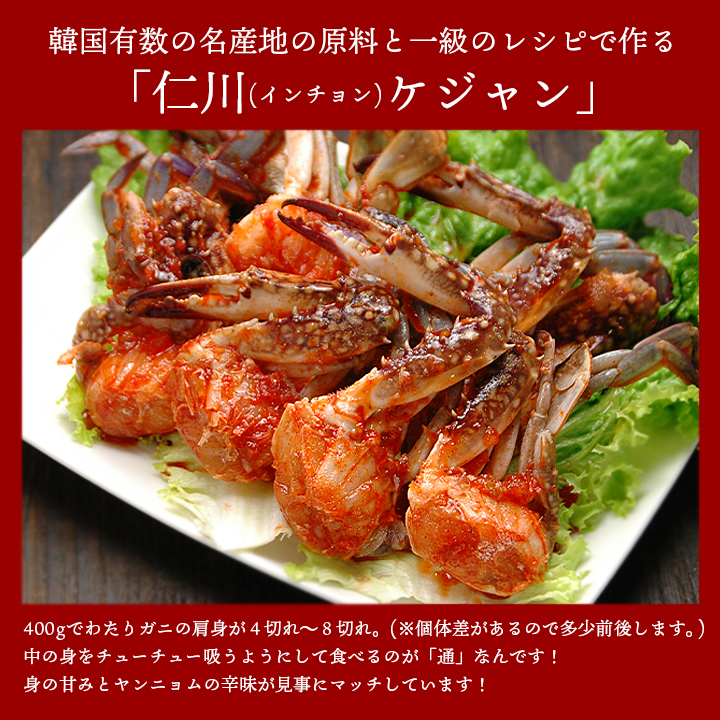 かに カニ 蟹 仁川ケジャン 400g(肩身4〜8切れ入り)冷凍便 送料無料 ワタリガニ 渡り蟹 ヤンニョムケジャン ヤンニョンケジャン 韓国料理 旨辛 韓国 爆買 関連画像2