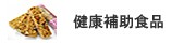 健康補助食品