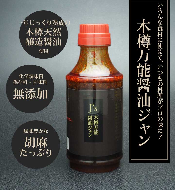 J’s木樽万能醤油ジャン 330g 1本 万能調味料 たれ タレ 調味料 焼肉のたれ 韓国 ギフト プレゼント 常温便・冷蔵便可 爆買