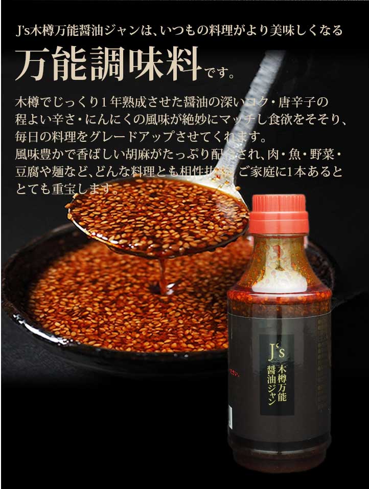 J's木樽万能醤油ジャン 330g 1本 韓国万能調味料 醤油だれ 醤油ダレ