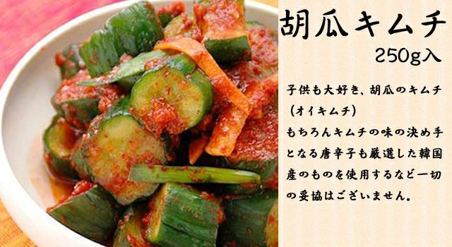 胡瓜キムチ　オイキムチ