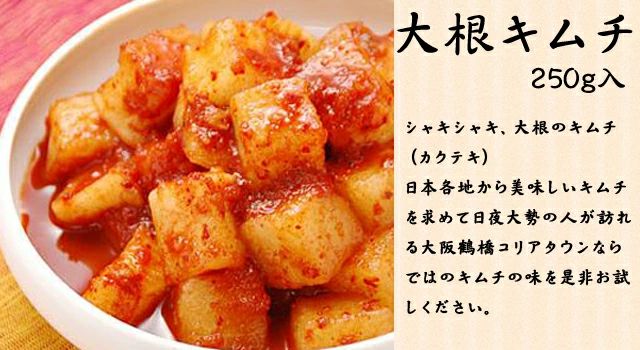 大根キムチ　カクテキ