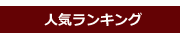 人気ランキング