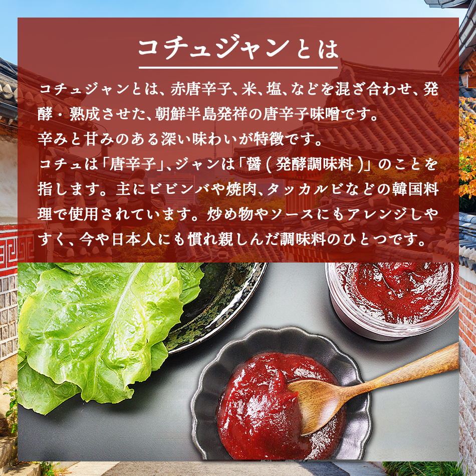 コチュジャンとは、赤唐辛子、米、塩などを混ぜ合わせて熟成させた朝鮮半島発祥の唐辛子味噌です。