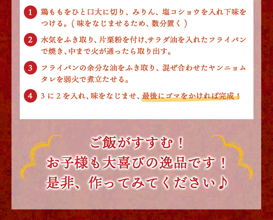 お子様も喜ぶこと間違いなし！甘辛でご飯がすすむヤンニョムチキン！