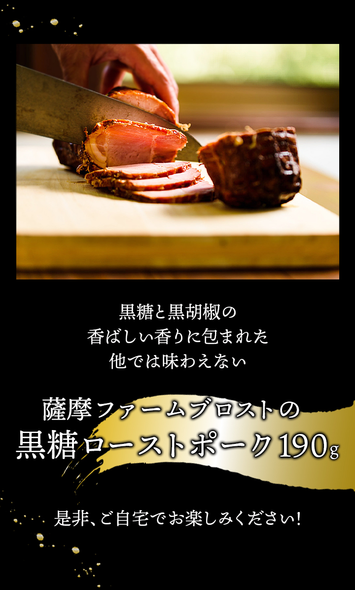 黒糖と頃胡椒の香ばしい香りに包まれた、他では味わえない黒糖ローストポーク、是非ご自宅でお楽しみください♪