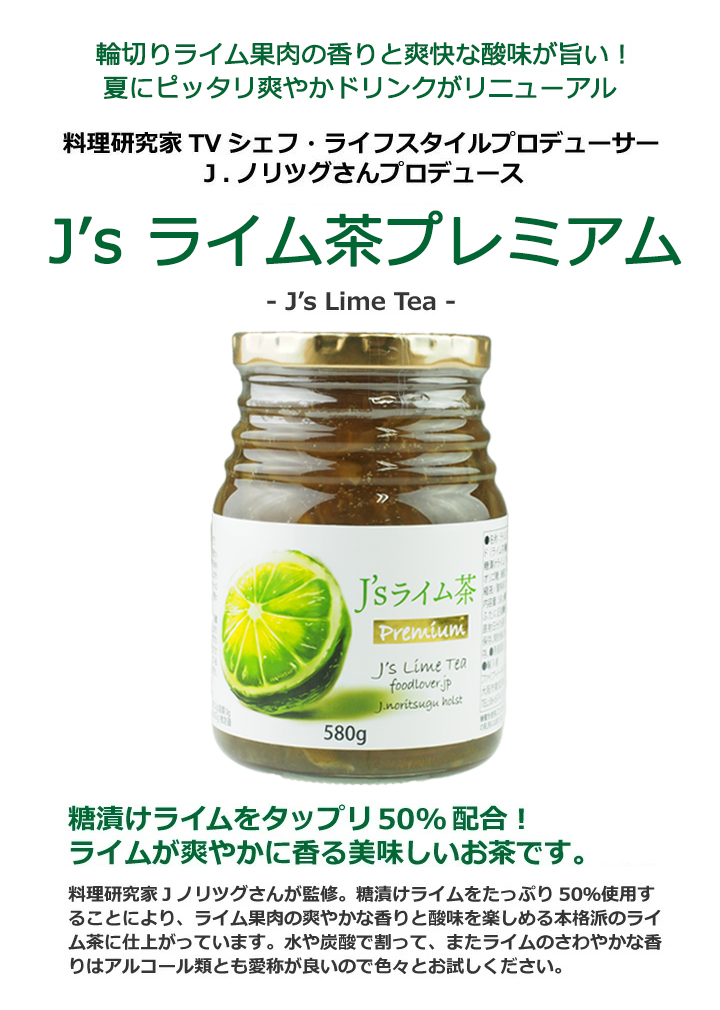 ライム茶