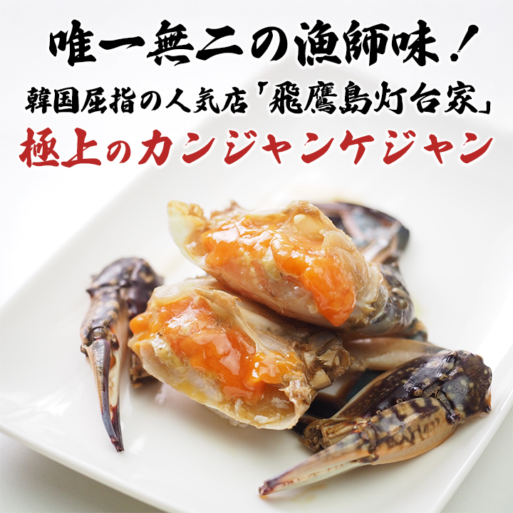 カンジャンケジャン1