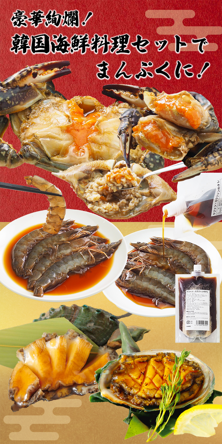 豪華絢爛！韓国海鮮料理セットでまんぷくに！
